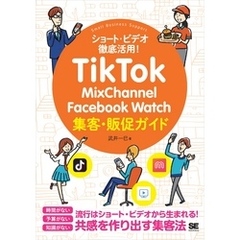 TikTok・MixChannel・Facebook Watch集客・販促ガイド