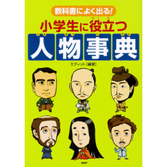 教科書によく出る！ 小学生に役立つ人物事典