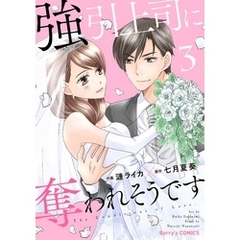 強引上司に奪われそうです3巻