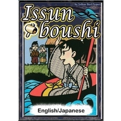 Issunboshi　【English/Japanese versions】