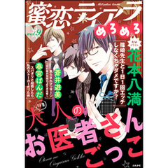 蜜恋ティアラめろめろ大人のお医者さんごっこ　Vol.9
