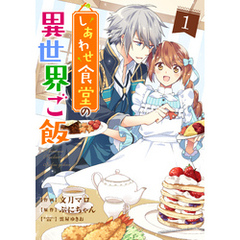 しあわせ食堂の異世界ご飯1巻