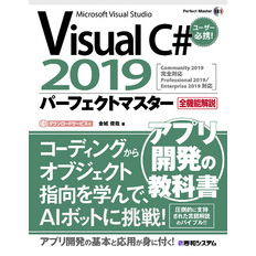 Visual C# 2019パーフェクトマスター