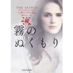 霧のぬくもり【ｍｉｒａｂｏｏｋｓ版】