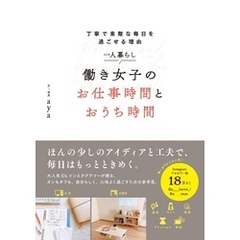 一人暮らし 働き女子のお仕事時間とおうち時間