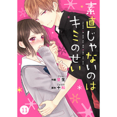noicomi素直じゃないのはキミのせい 11巻