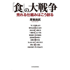 「食」の大戦争―売れる仕組みはこう創る