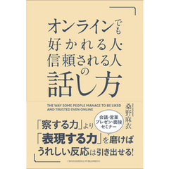 オンラインでも好かれる人・信頼される人の話し方