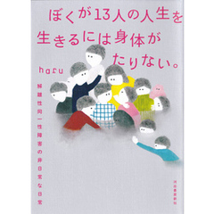 ぼくが１３人の人生を生きるには身体がたりない。　解離性同一性障害の非日常な日常
