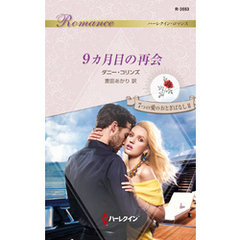 9カ月目の再会
