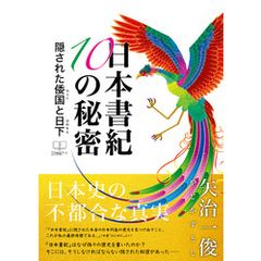 日本書紀１０の秘密：隠された倭国と日下