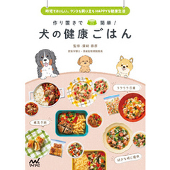 作り置きで簡単！ 犬の健康ごはん