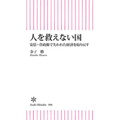 人を救えない国　安倍・菅政権で失われた経済を取り戻す