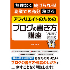 無理なく続けられる！ 副業でも充分稼げる アフィリエイトのためのブログの書き方講座