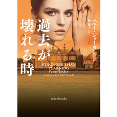 過去が壊れる時【mirabooks版】