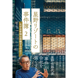 星野リゾートの事件簿2　なぜお客様は感動するのか？【電子書籍】