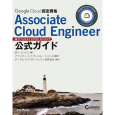 Google Cloud認定資格Associate Cloud Engineer公式ガイド