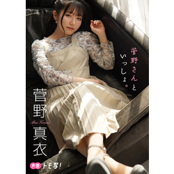 【デジタル限定】菅野真衣フォトブック「菅野さんといっしょ。」【電子書籍】