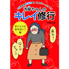 汚母ちゃんのキレイ修行　オシャンになりたい！編