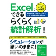 Excelでできるらくらく統計解析【Windows用Excel2019/2016/2013/2010＆Office365対応版】