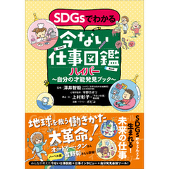 ＳＤＧｓでわかる　今ない仕事図鑑ハイパー　　自分の才能発見ブック