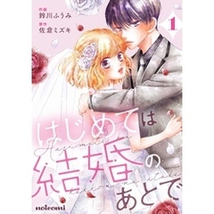 はじめては結婚のあとで1巻
