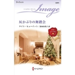灰かぶりの舞踏会