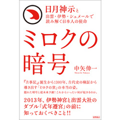 日月神示と出雲・伊勢・シュメールで読み解く日本人の使命　ミロクの暗号