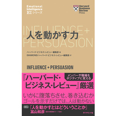 ハーバード・ビジネス・レビュー[ＥＩシリーズ] 人を動かす力