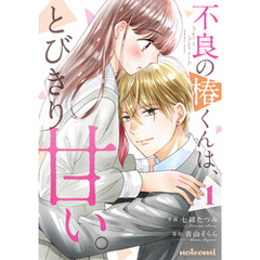 不良の椿くんは、とびきり甘い。1巻