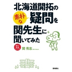 北海道開拓の素朴な疑問を関先生に聞いてみた