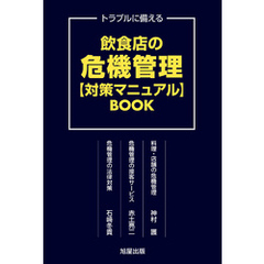 飲食店の危機管理【対策マニュアル】BOOK