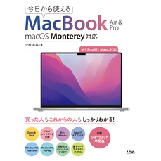 今日から使えるMacBook Air & Pro macOS Monterey対応