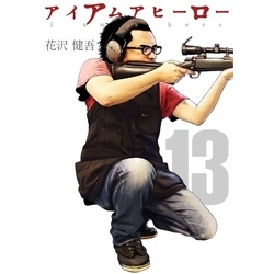 アイアムアヒ－ロ－ １３ Amazon.co.jp: アイアムアヒーローinOSAKA (ビッグコミックス