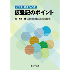 元登記官からみた　仮登記のポイント