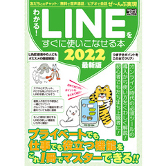 わかる！LINEをすぐに使いこなせる本2022最新版