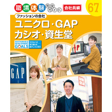 職場体験完全ガイド　ファッションの会社　ユニクロ・ＧＡＰ・カシオ・資生堂