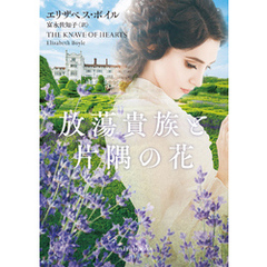 放蕩貴族と片隅の花