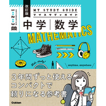 マイスタディガイド 中学数学 改訂版