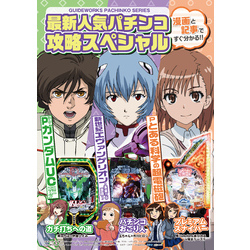 最新人気パチンコ攻略スペシャル 新世紀エヴァンゲリオン～未来への