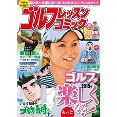 ゴルフレッスンコミック2015年2月号