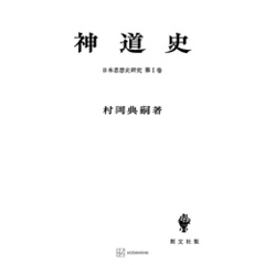 日本思想史研究１：神道史