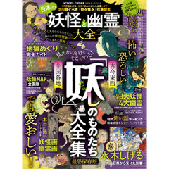 100％ムックシリーズ　日本の妖怪と幽霊大全