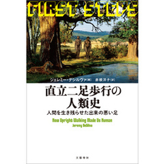 直立二足歩行の人類史　人間を生き残らせた出来の悪い足