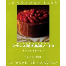 ル・コルドン・ブルーのフランス菓子基礎ノートⅡ