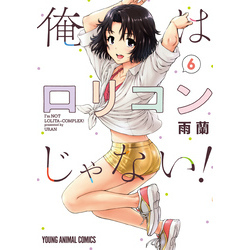 俺はロリコンじゃない！(1) ヤングアニマルC 中古漫画・コミック