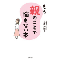 もう親のことで悩まない本（きずな出版）