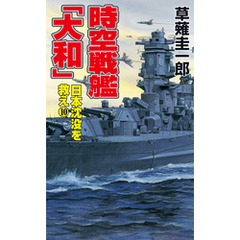 時空戦艦「大和」日本沈没を救え（10）