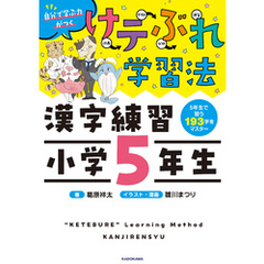 けテぶれ学習法 漢字練習 小学5年生