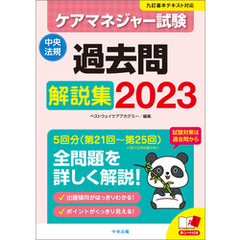 ケアマネジャー試験　過去問解説集２０２３